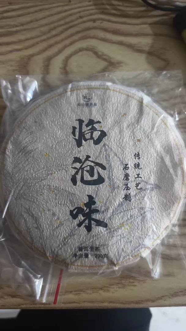 【2023年邦东临沧味200克饼生茶】