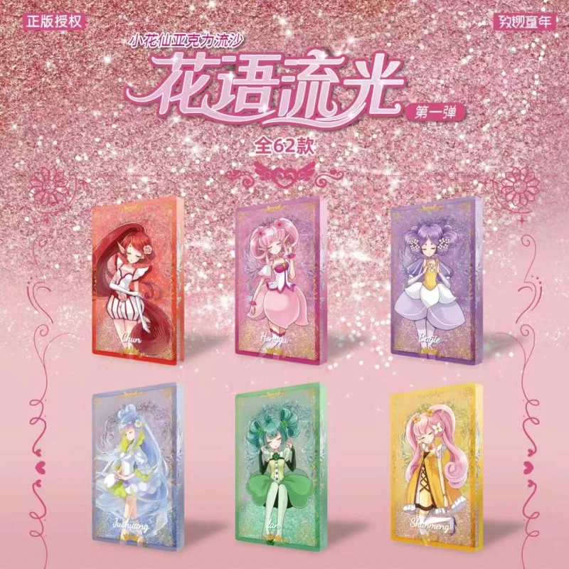 Taomee/淘米【小花仙亚克力流沙花语流光第一弹】盲盒【代拆】