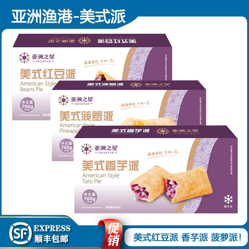 亚洲渔港美式香芋派红豆派菠萝派700g酒店半成品油炸休闲零食