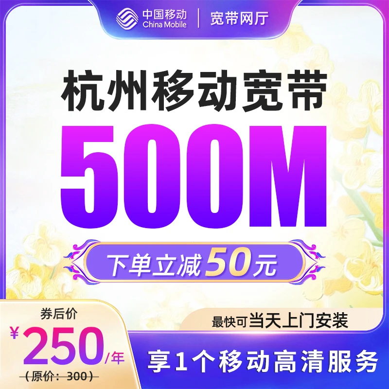 移动提速杭州舟山湖州台州500M办理新装千兆套餐网络上门安装检测