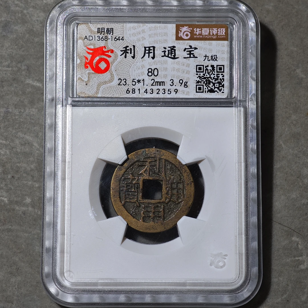 60609-03 利用通宝