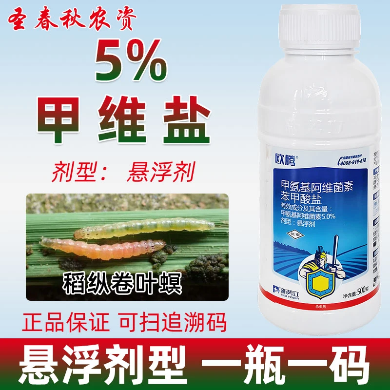 5%甲维盐悬浮剂水稻果树蔬菜卷叶虫草地贪夜蛾二化螟专用药杀虫剂