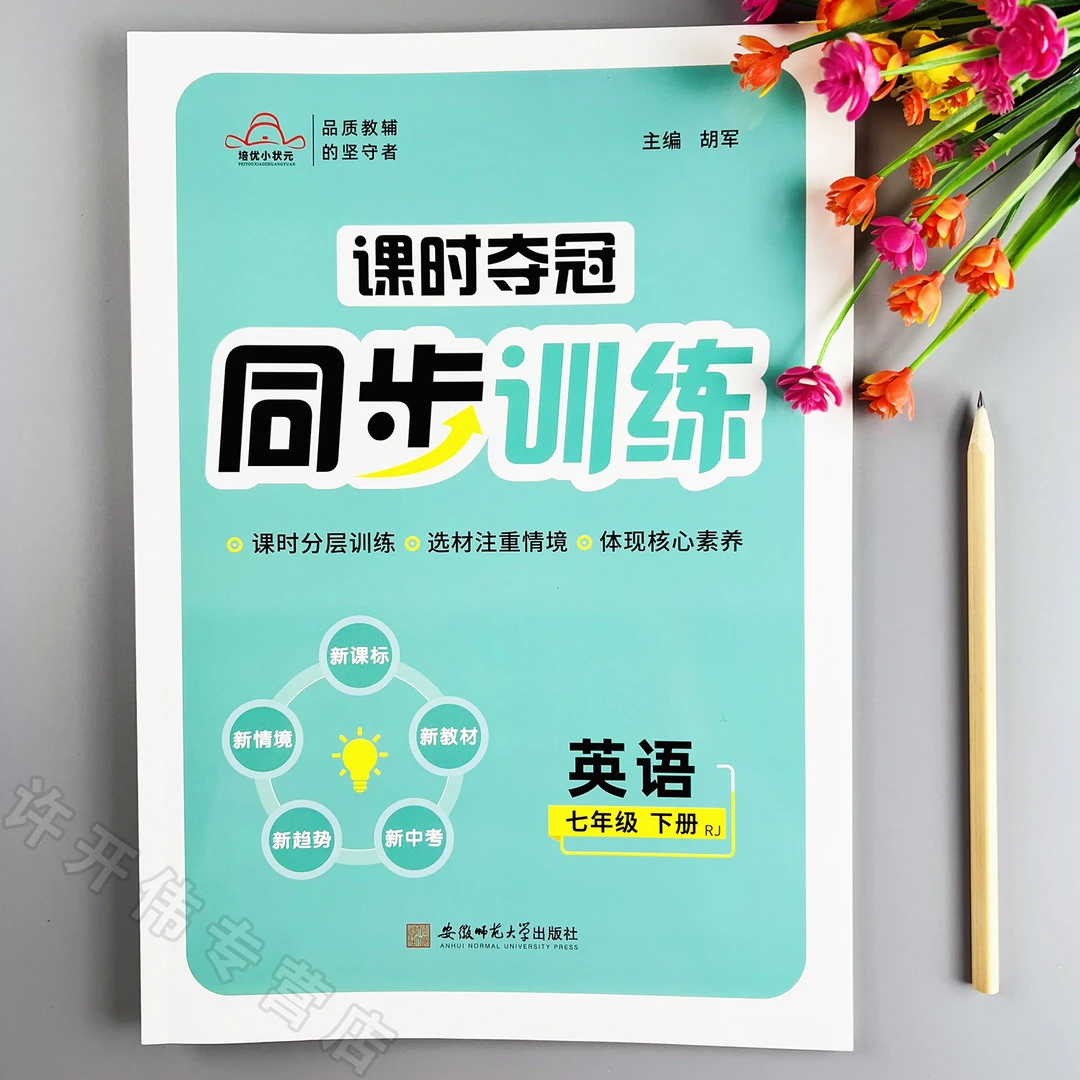 课时夺冠同步训练七年级下册英语同步练习册人教版一课一练课时练