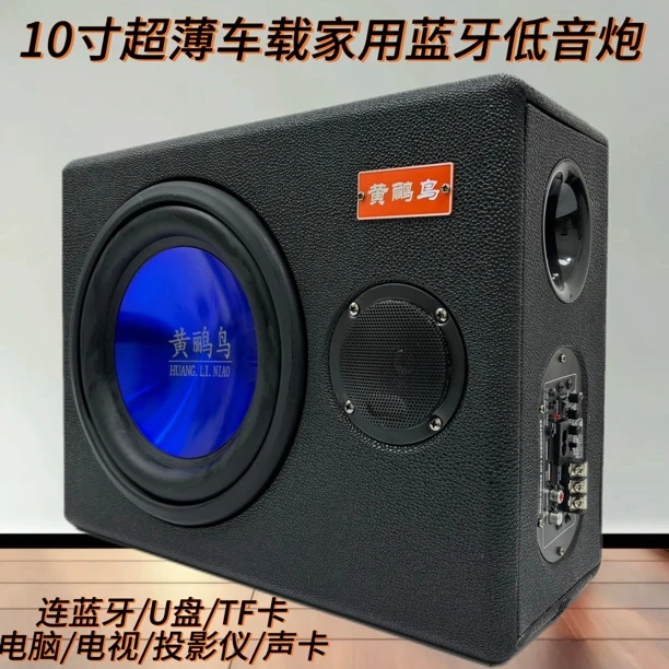 10寸超薄车载低音炮12v24v220v重低音蓝牙U盘汽大功率尾箱炮通用