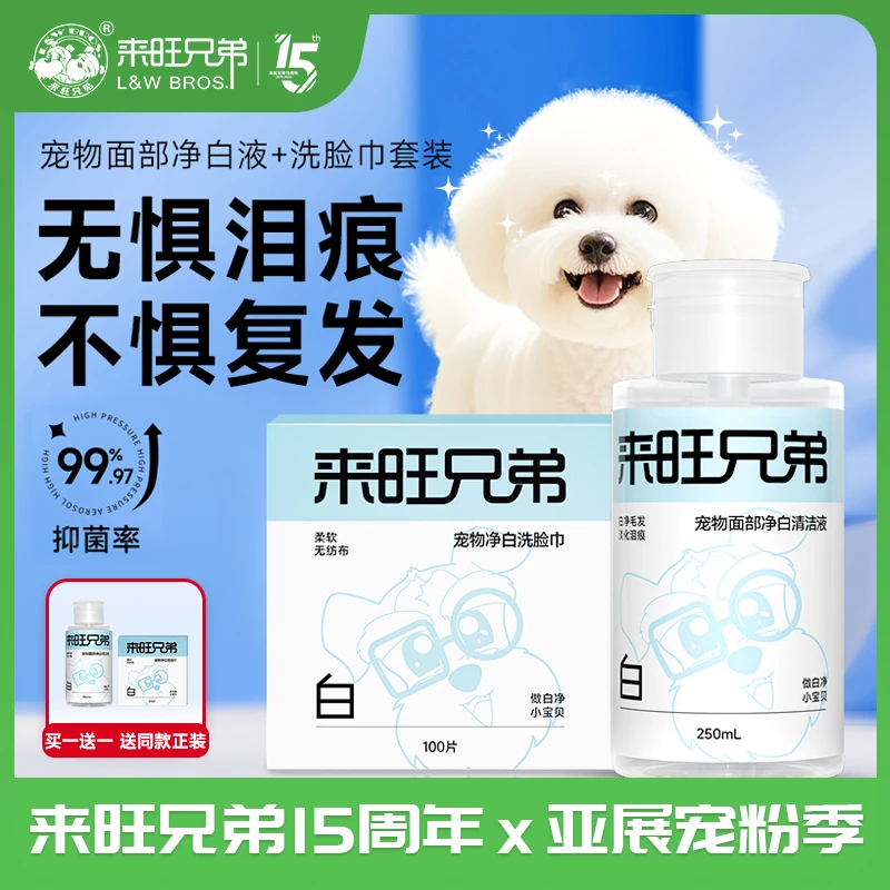 【保价亚展】来旺兄弟小白脸宠物面部清洁液猫咪狗狗擦泪痕黄胡子