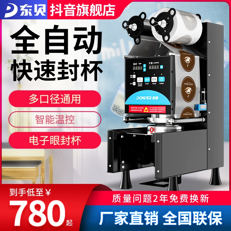 Donper/东贝全自动封口机奶茶封杯机奶茶豆浆咖啡饮料封口机