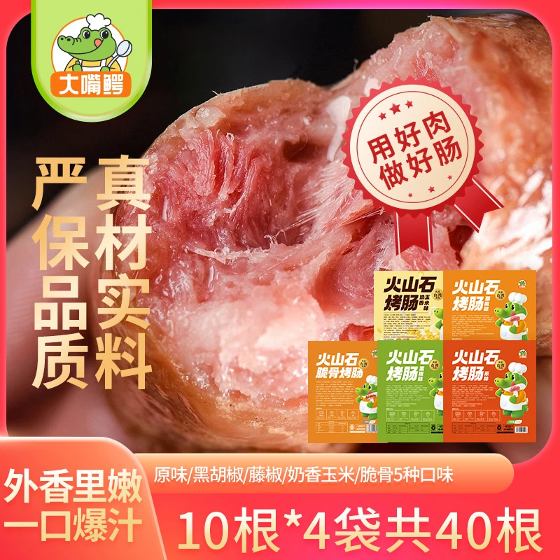 【到手40根】大嘴鳄火山石烤肠空气炸锅黑椒藤椒玉米原味大嘴鳄烤肠