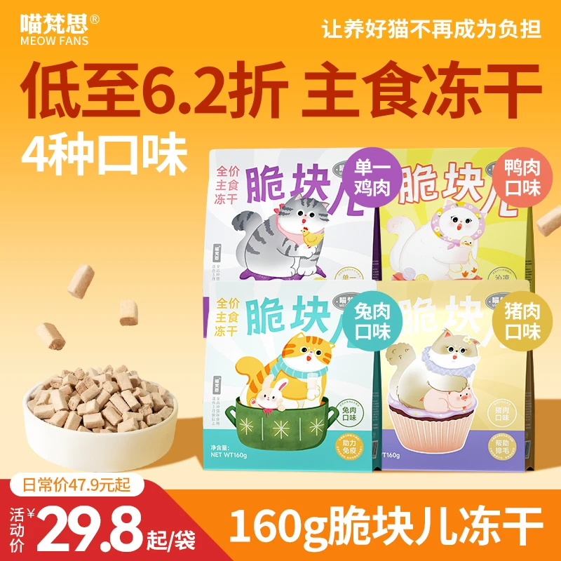 【低至6.2折 160g】喵梵思全价主食冻干脆块儿生骨肉猫粮成幼猫通用