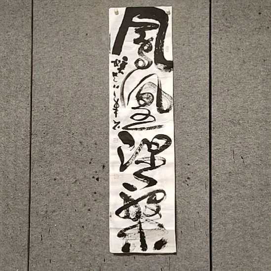 书法宋秉民。凤凰涅槃