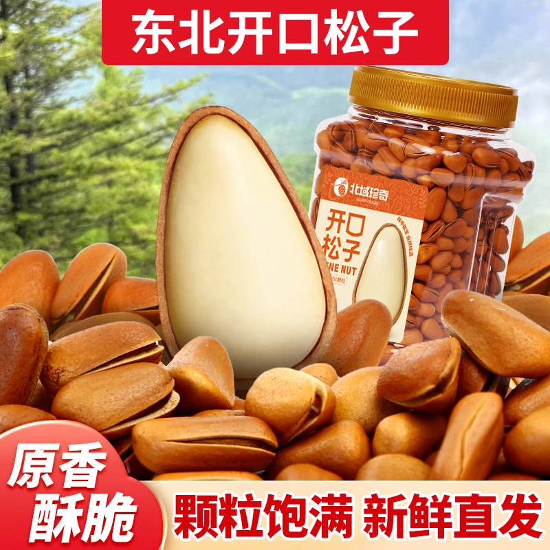 【北域珍奇】东北开口松子手剥大颗粒新货产地直发950粒500g/罐*1