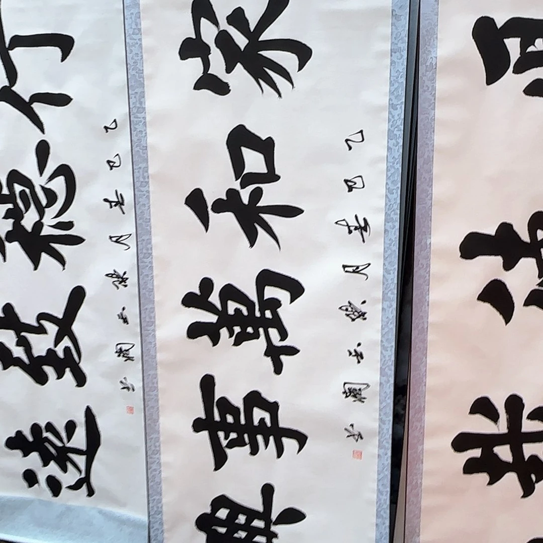 书法家和万事兴白底