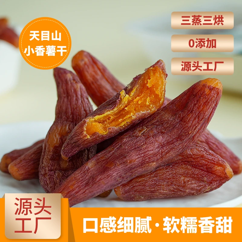 【拍二发三】三蒸三烘天目山小香薯干不加糖低脂软糯即食倒蒸地瓜干
