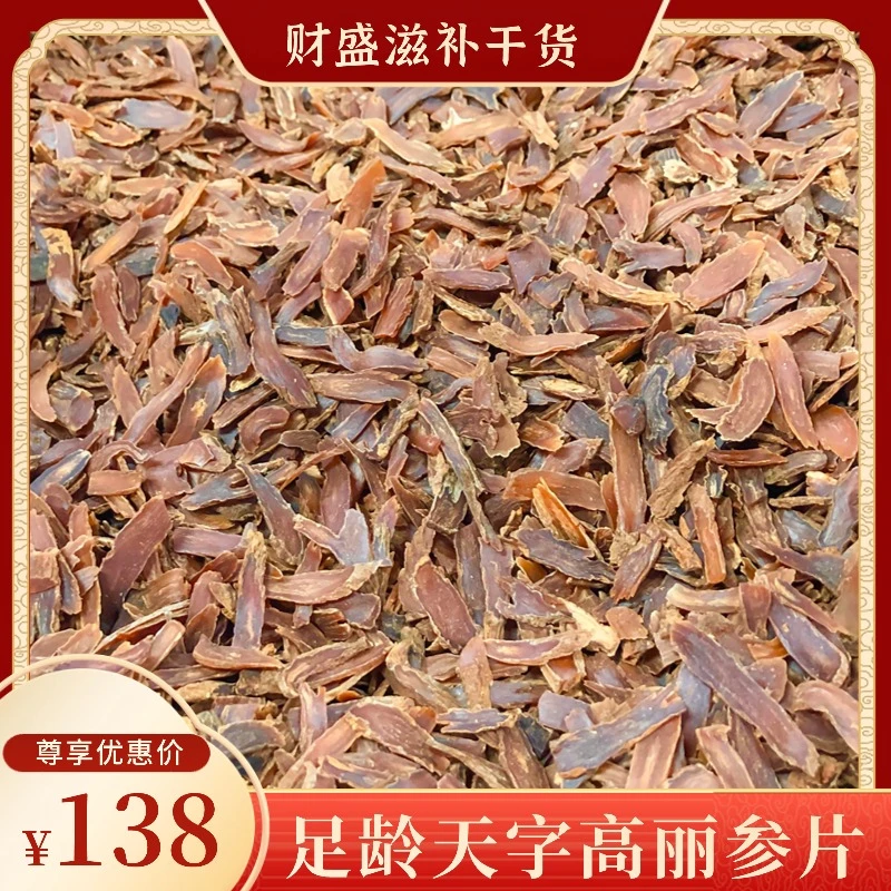 【天字高丽参片】足龄高丽参片250g滋补煮水泡水泡蜂蜜食用营养干货