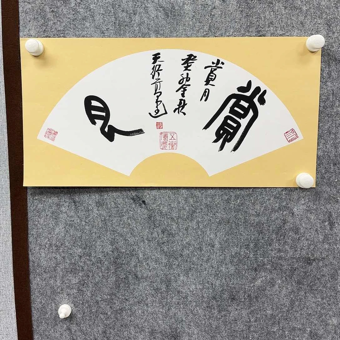 书法书法书法篆刻