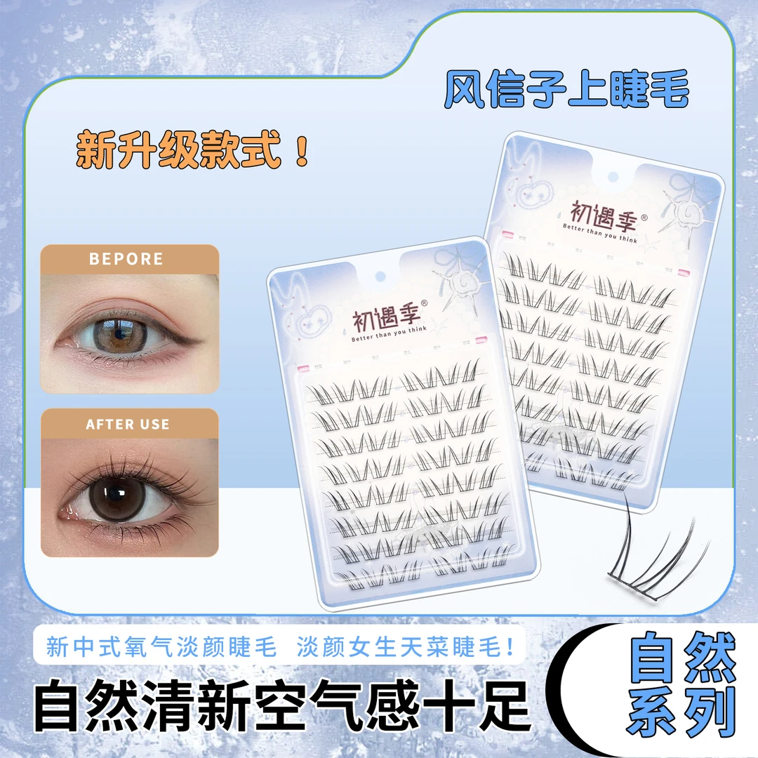 初遇季风信子上睫毛自然清透淡颜感日常百搭款新手分段式假睫毛