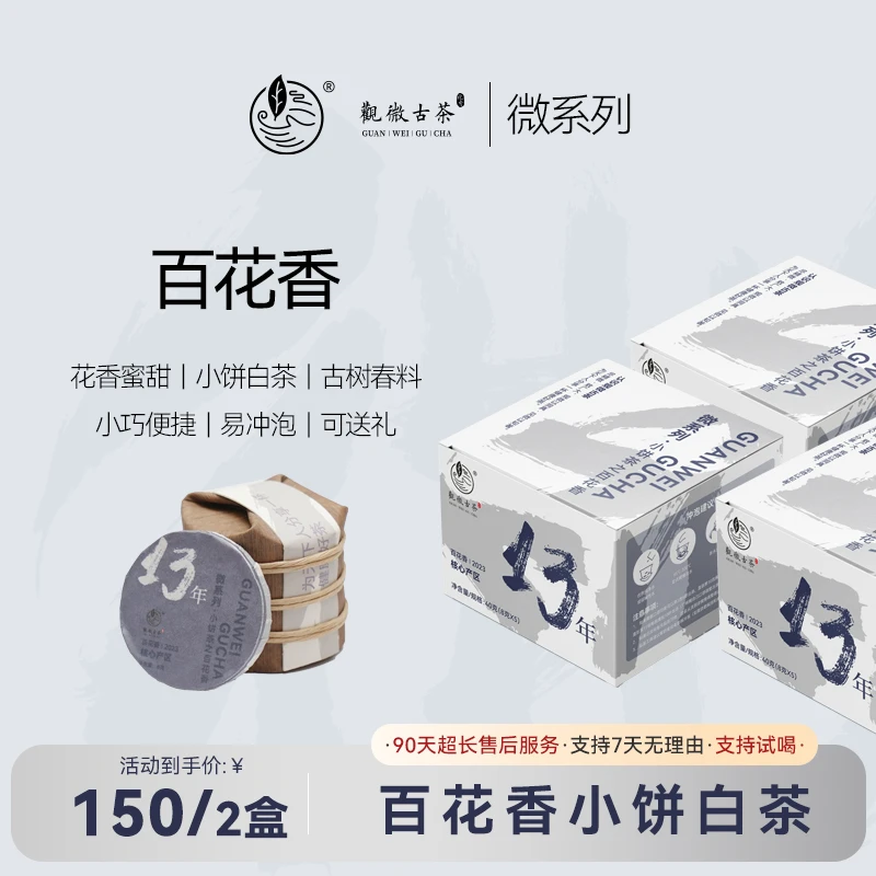 观微古茶「百花香」云南核心产区古树春茶原料 古树白茶花香甜入骨