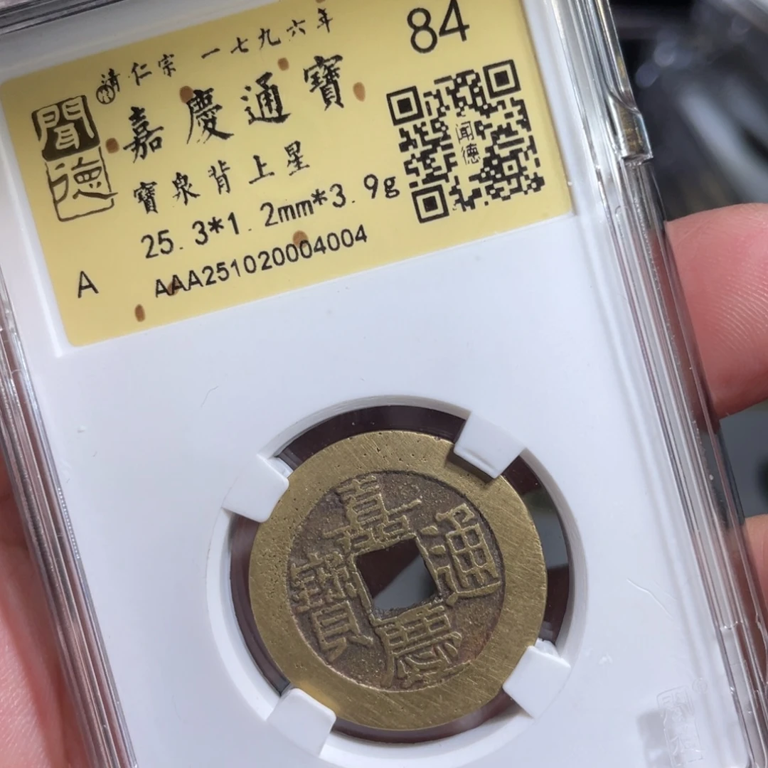 盛***）铜鼎一 嘉庆通宝40️⃣0️⃣4