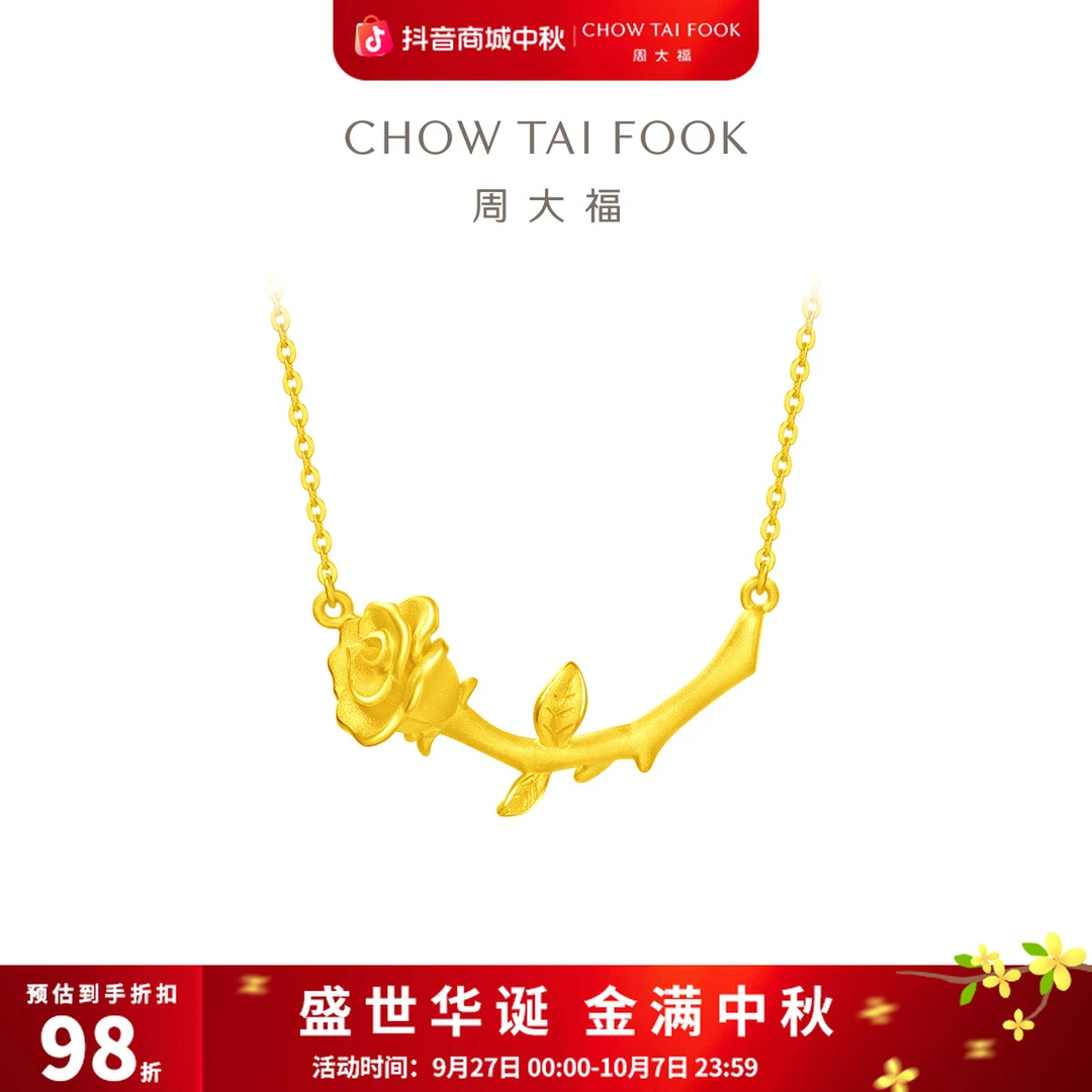 【周大福】礼物玫瑰花黄金足金项链工费320@EOF775