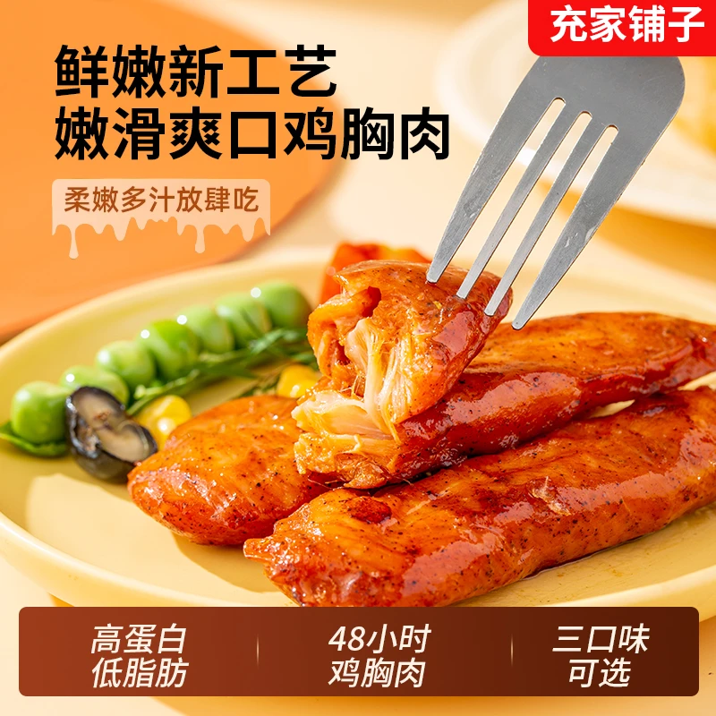 充家铺子【30袋特价】鸡胸肉低脂即食减健身脂高蛋鸡小胸代餐低脂肪