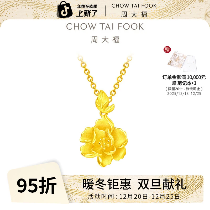 【周大福】气质百搭牡丹花足金黄金吊坠计价工费180@EOF789