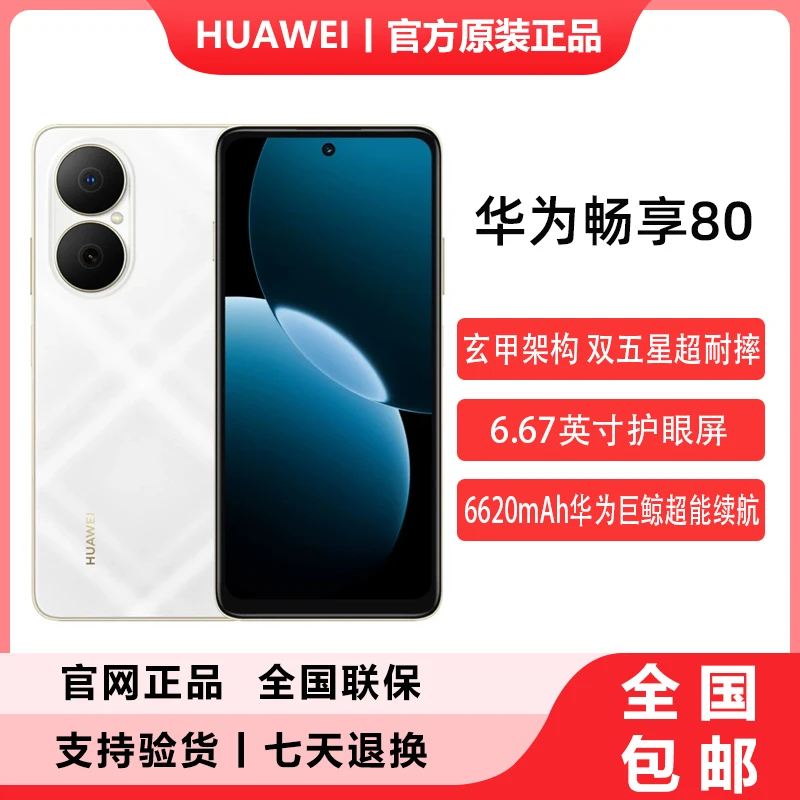 【全新】 华为畅享 80 高清拍照大屏大电池长续航 鸿蒙全面屏手机