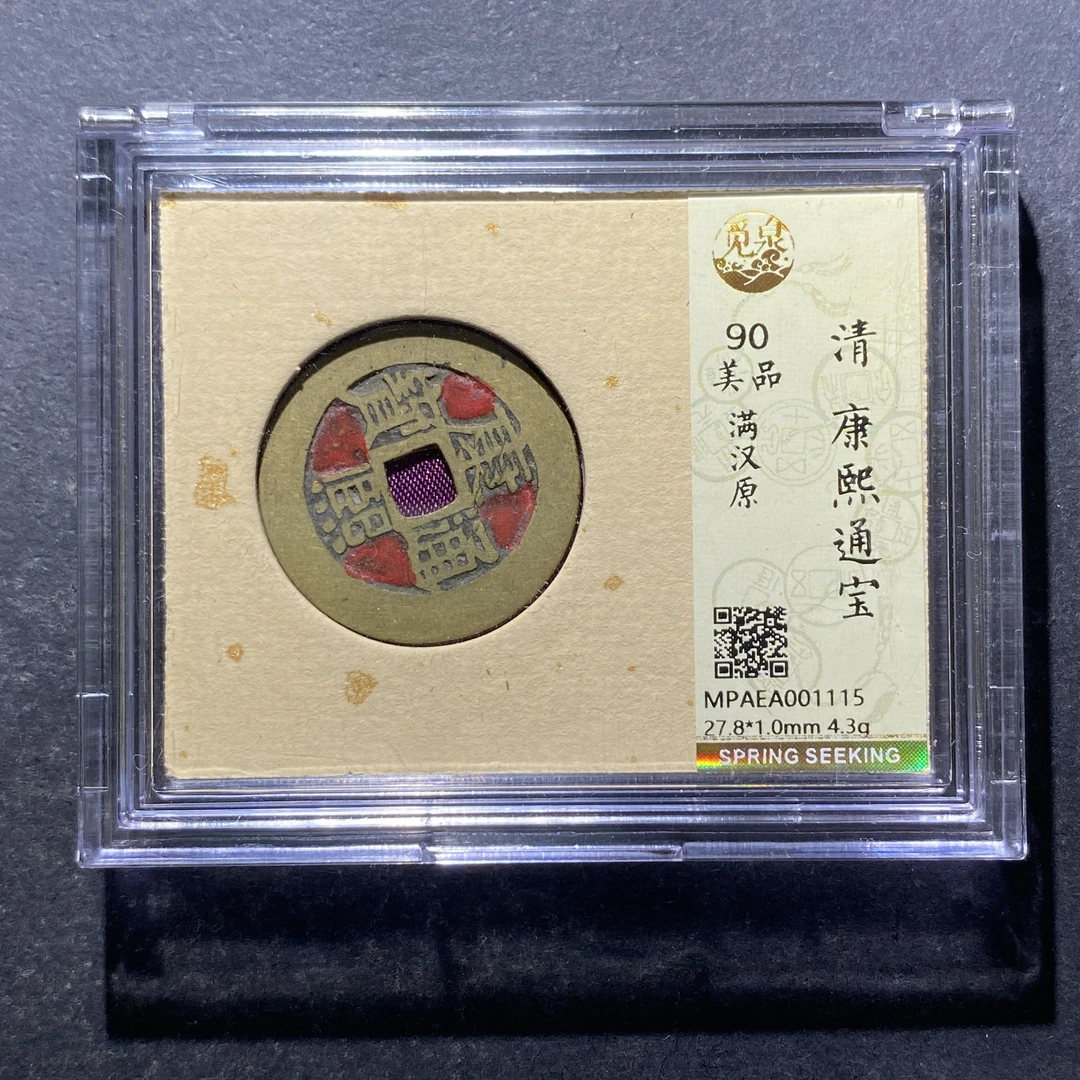 X819-8康熙通宝1115--