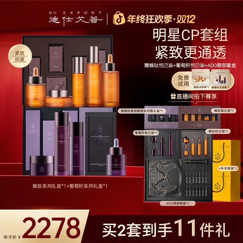 【双12爆款优选】迪仕艾普葡萄籽套盒+蜂肽套盒 抗皱紧致双大套盒