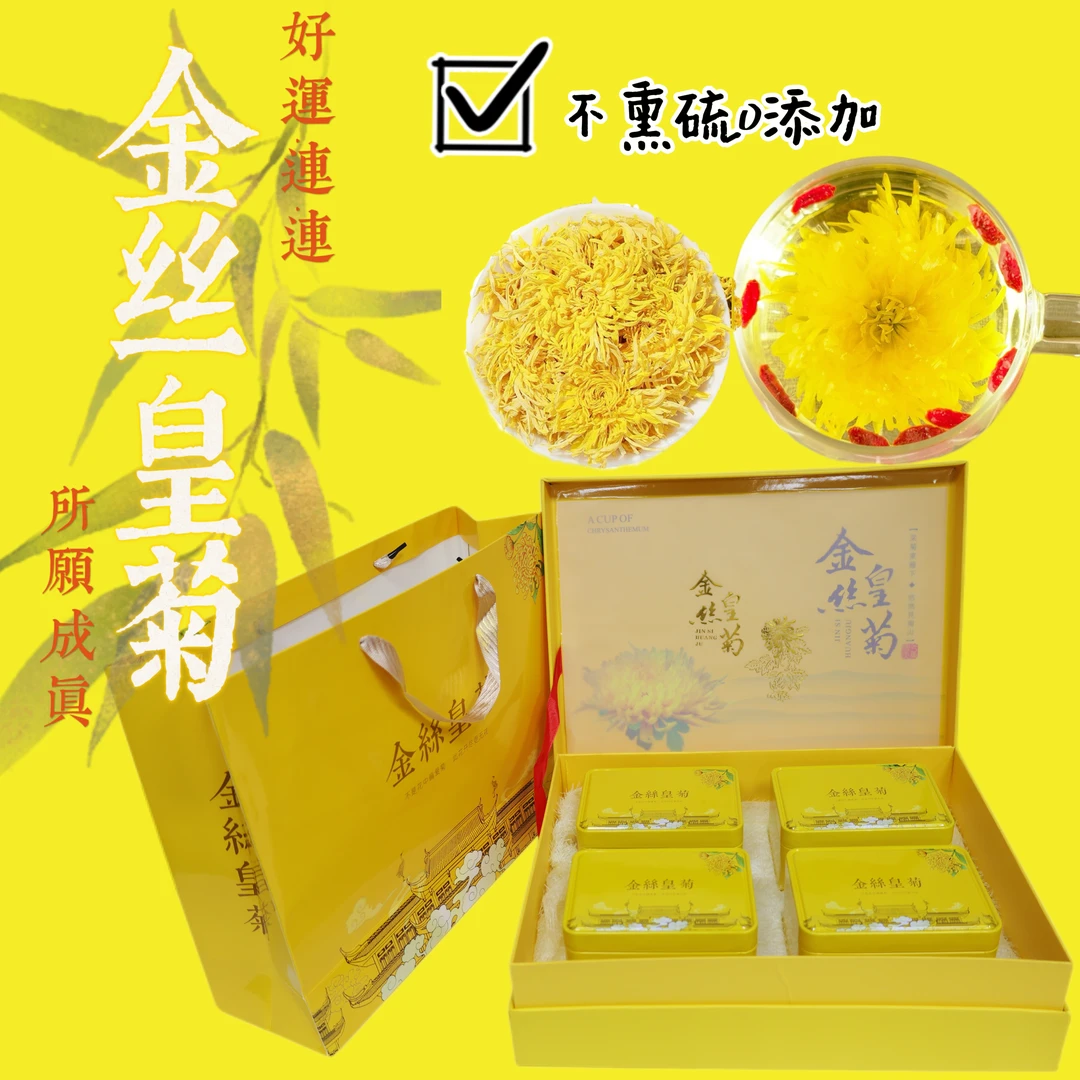 金丝皇菊大朵高档礼盒装100g送礼送长辈
