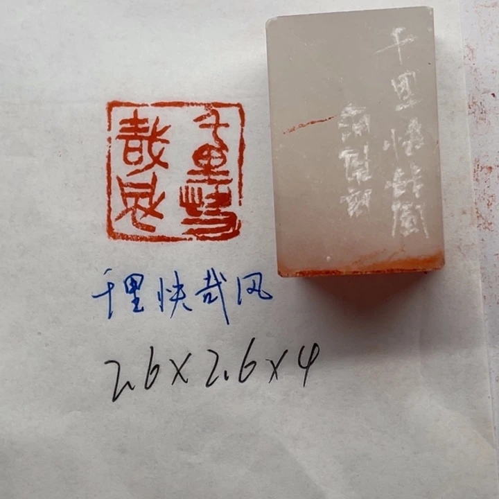 青田石印石千里快哉风