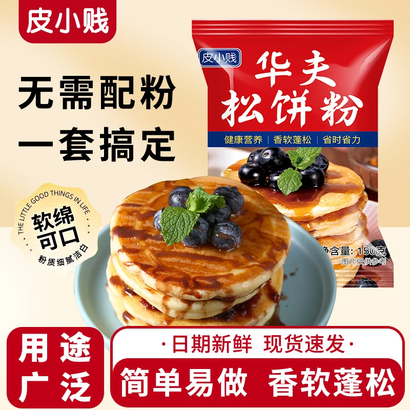【5分钟搞定】华夫饼儿童松饼粉捏松饼粉150g家用煎饼烘焙面粉小袋