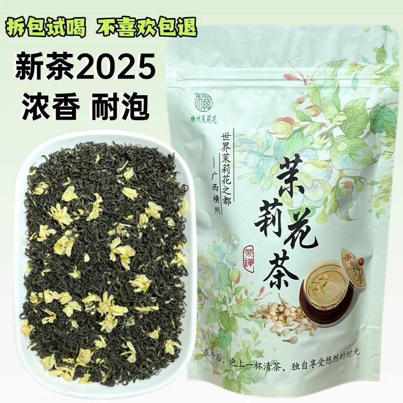 甄选茗茶2025茉莉花茶新茶茉莉花茶浓香型耐泡茉莉飘雪茶叶袋装