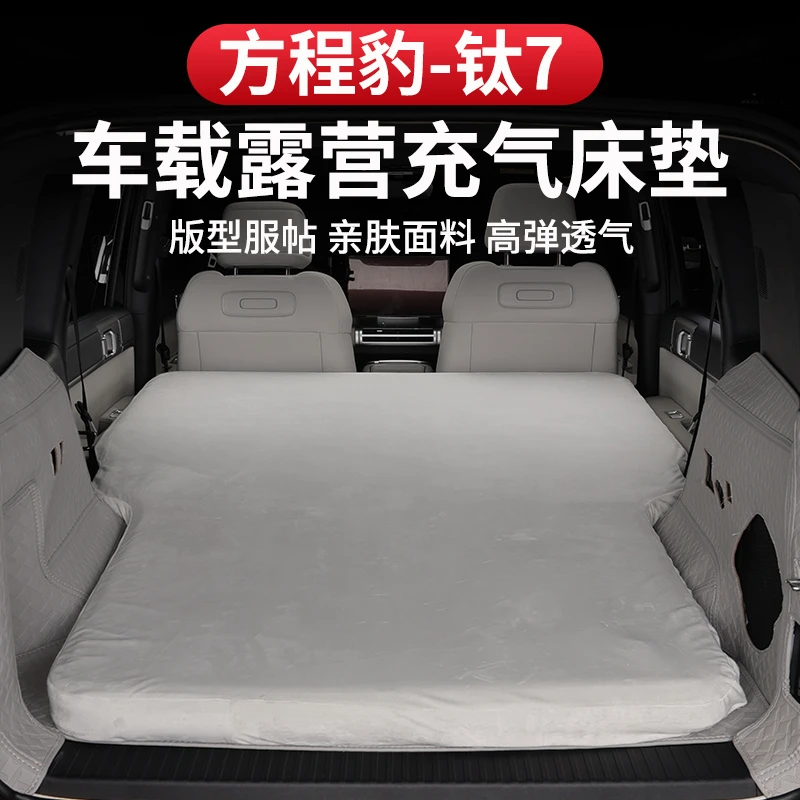 方程豹钛7充气床垫后备箱后排睡觉露营改装装备车载专用旅行床