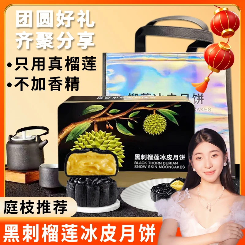 黑刺榴莲冰皮月饼中秋节日送礼亲人朋友礼盒广式流心一口爆浆