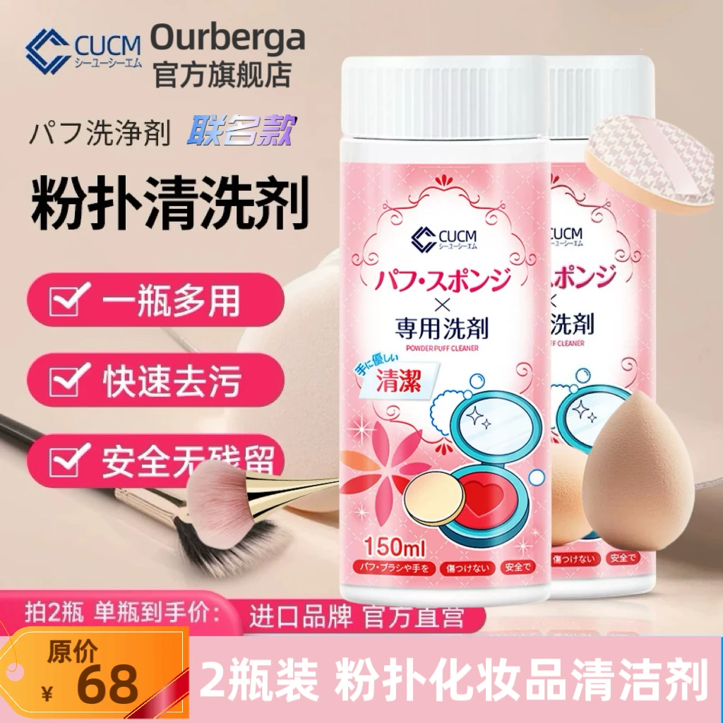 our清洁剂联名CUCM品牌粉扑粉刷化妆刷清洁剂清香深度清洁不残留