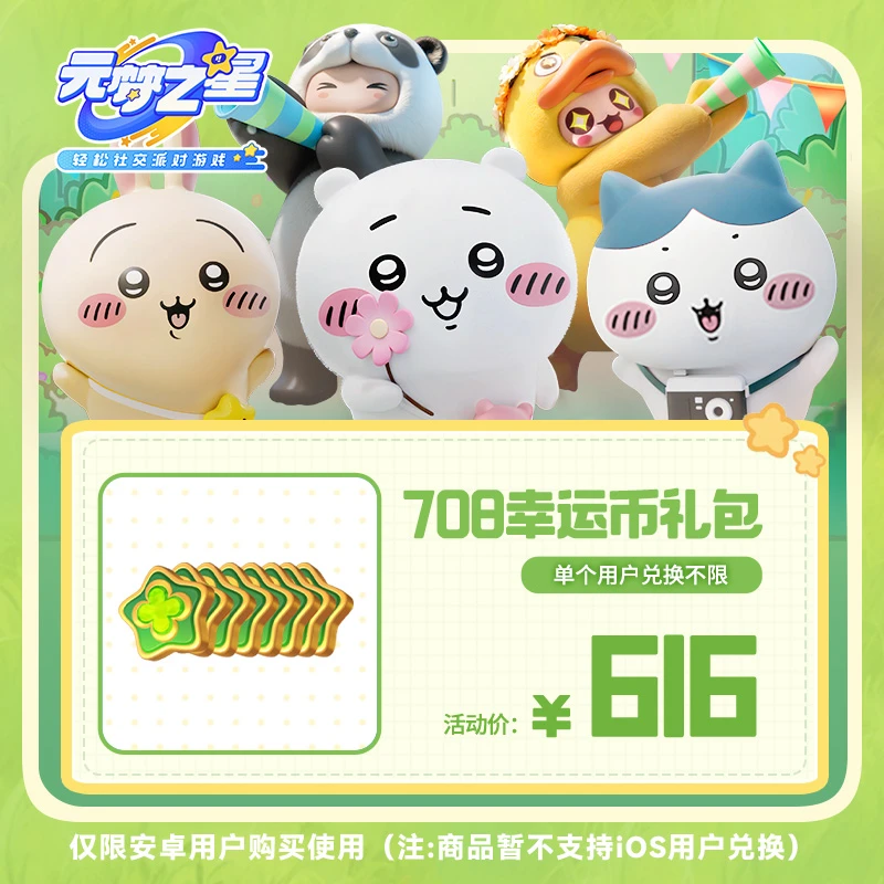 【官号专属】元梦之星【708幸运币礼包】游戏道具 限安卓