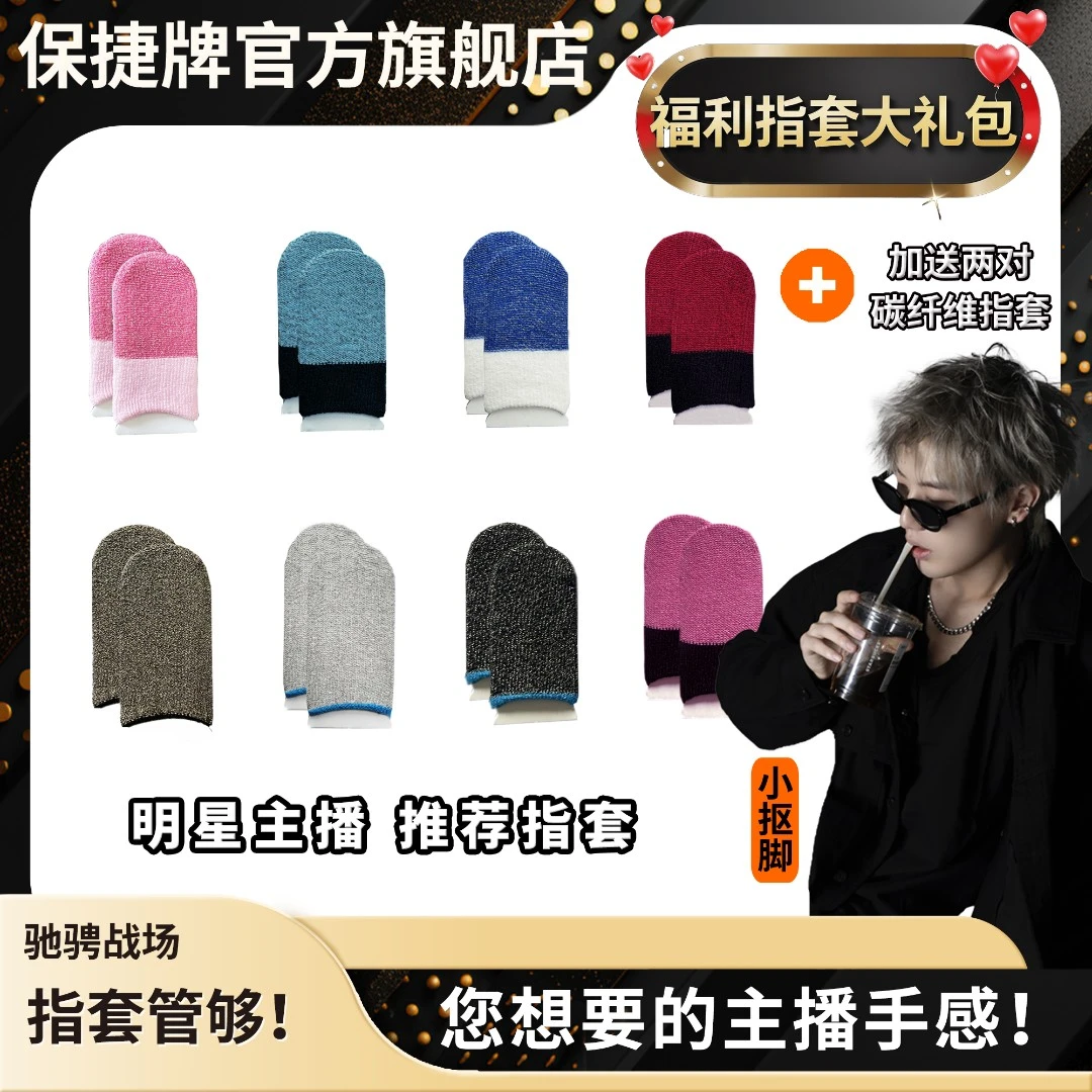 【保捷电竞指套】银纤维薄款透气吸汗防滑灵敏吃鸡王者手游游戏指套