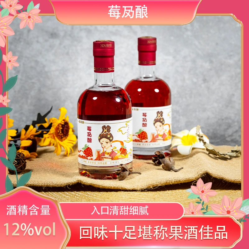 【小福专属】莓夃酿丹东九九草莓酒 鲜果发酵而成 女士微醺顺丰包邮