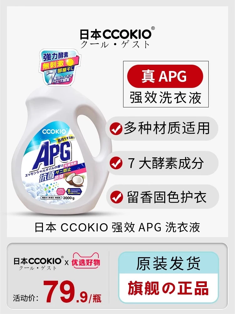 日本CCOKIO酵素APG洗衣液家用持久留香大容量强效牙刷独立包装