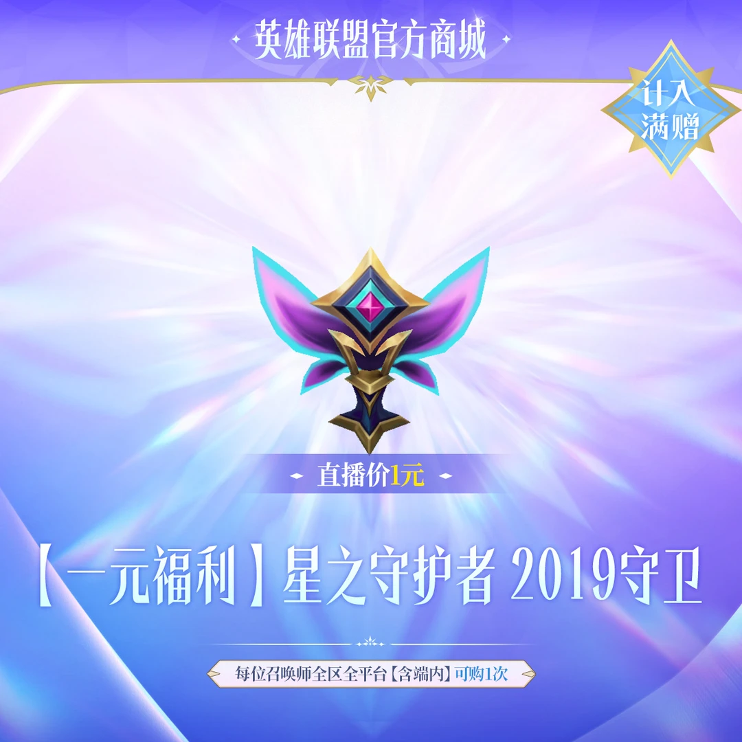 【1元福利】星之守护者 2019守卫【英雄联盟】官方直充