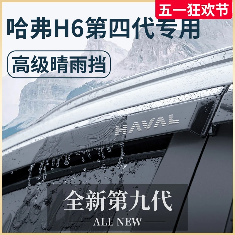 专用哈弗H6第四代运动版哈佛晴雨挡雨板国潮版雨眉第三代防雨条