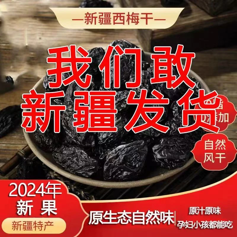2024年新货新疆干果喀什大果西梅干500克肉厚干净免息无沙
