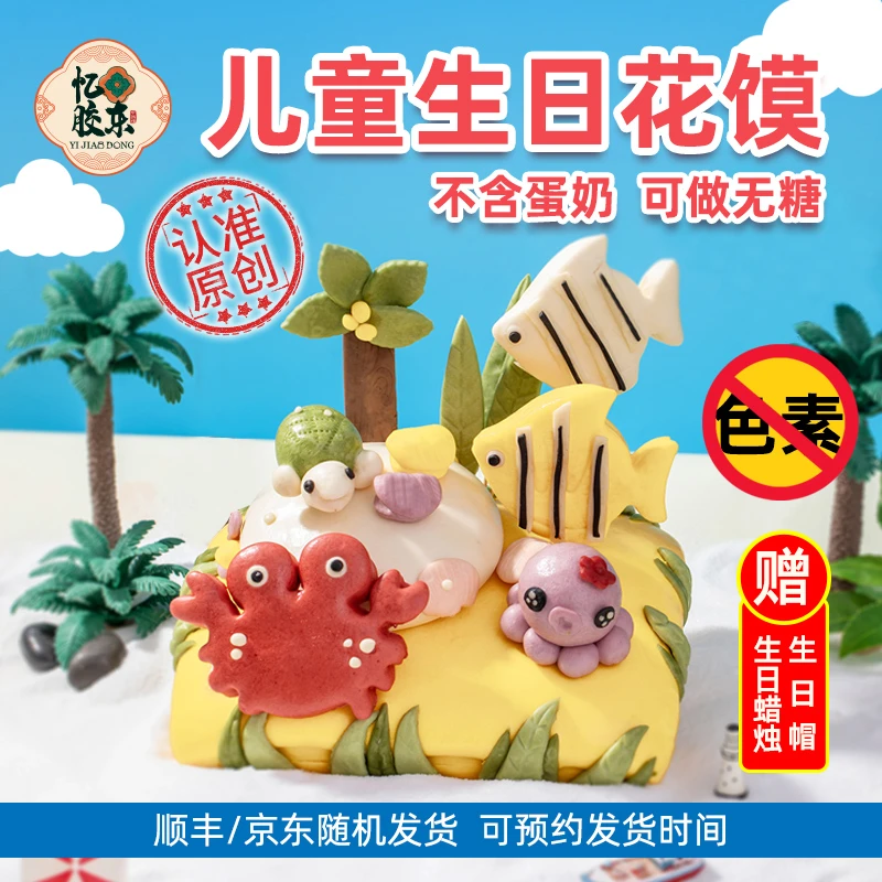 【儿童生日蛋糕】海洋花馍面点匠心手作手作非遗忆胶东即食美味