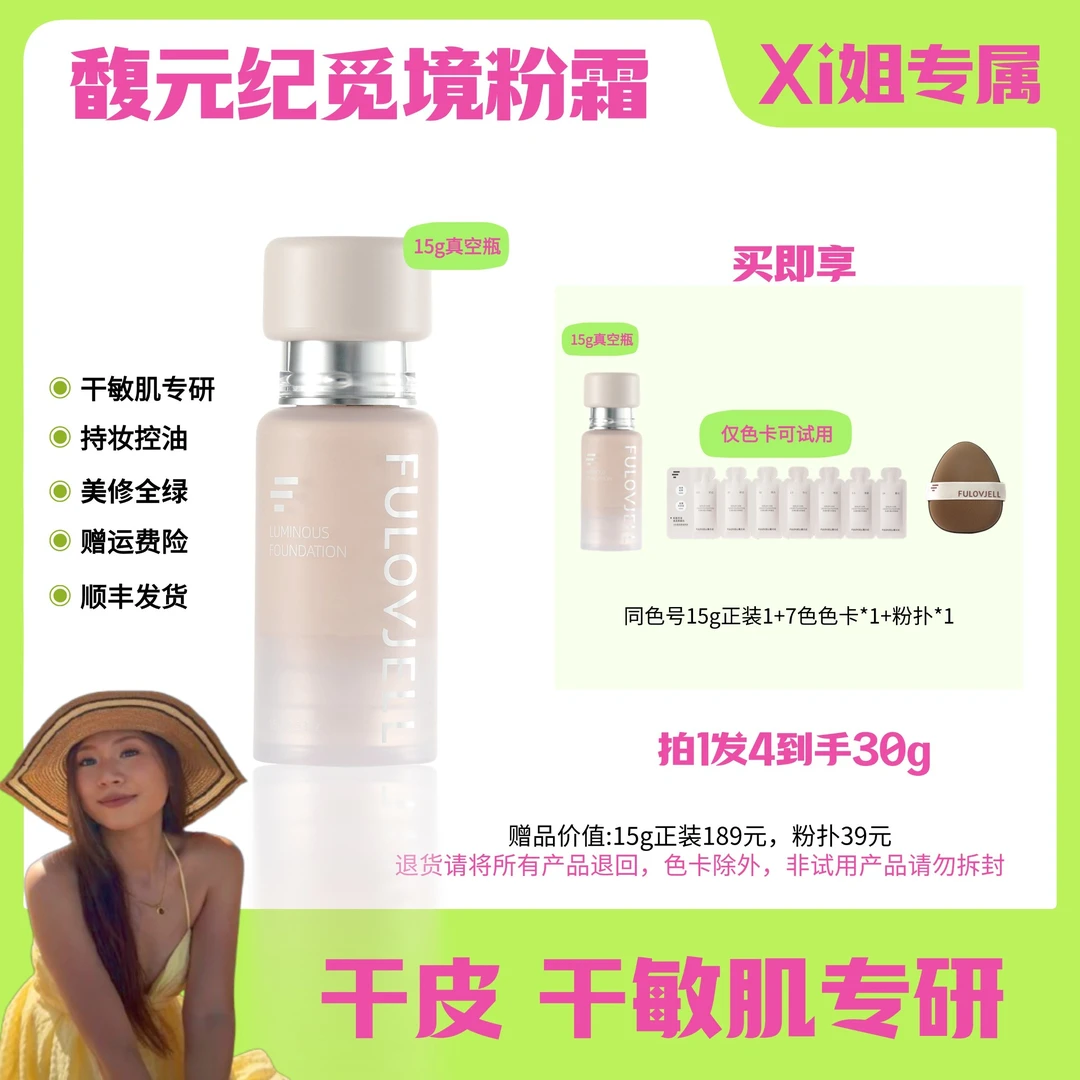 馥元纪Xi姐七夕愈境持妆版粉霜粉底液养肤奶油敏感肌专研