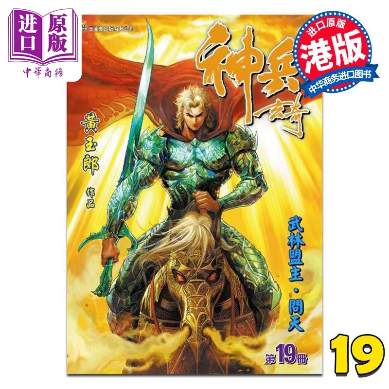 【中商】漫画 神兵玄奇 修藏本 第19集 普通版 黄玉郎 港版