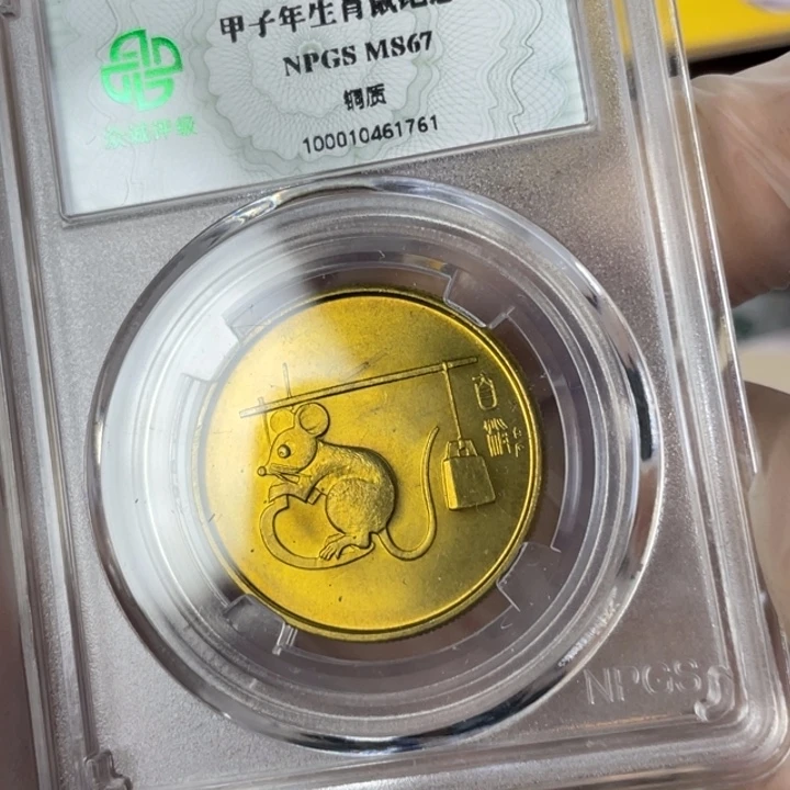 其他普通金属一轮生肖鼠评级装