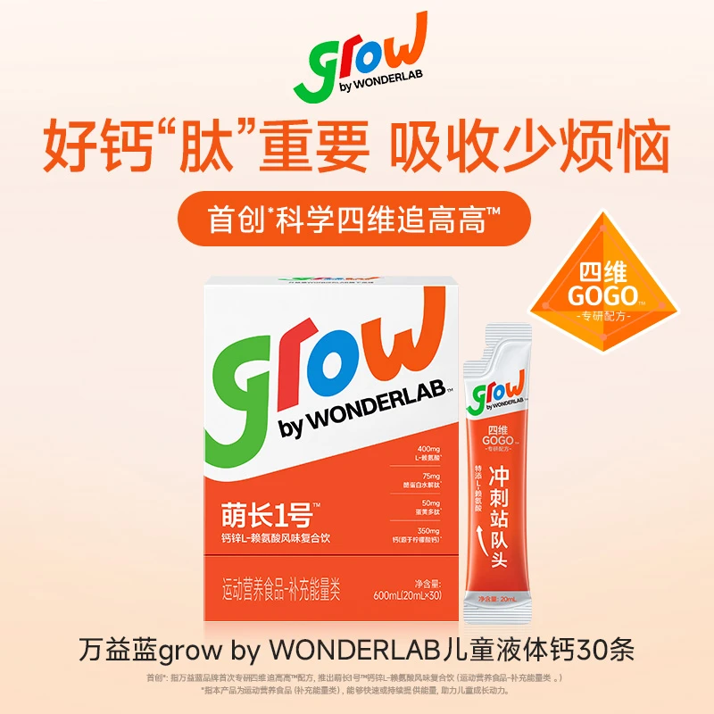 grow by WONDERLAB儿童钙锌赖氨酸饮益眠素萌长1号生长肽液体钙