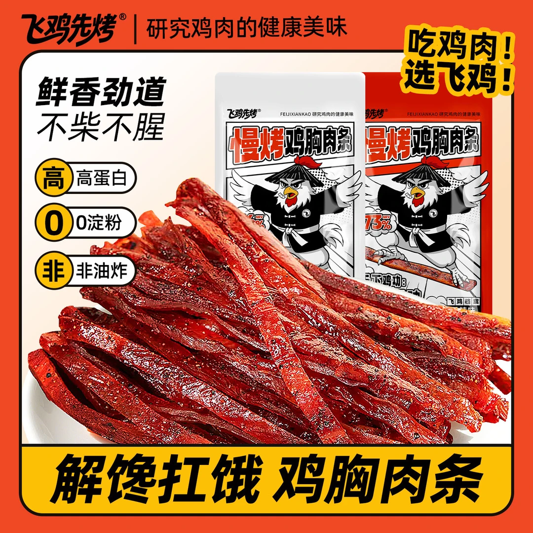 【慢烤鸡胸肉条】笑喔喔慢烤鸡胸肉条风干肉条高蛋白肌肉条健身休闲