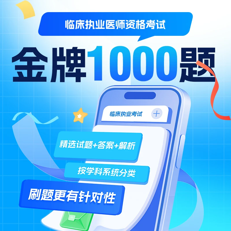 2025年资格医师 【临床/中医/中西医/口腔】 金牌1000题学习年卡