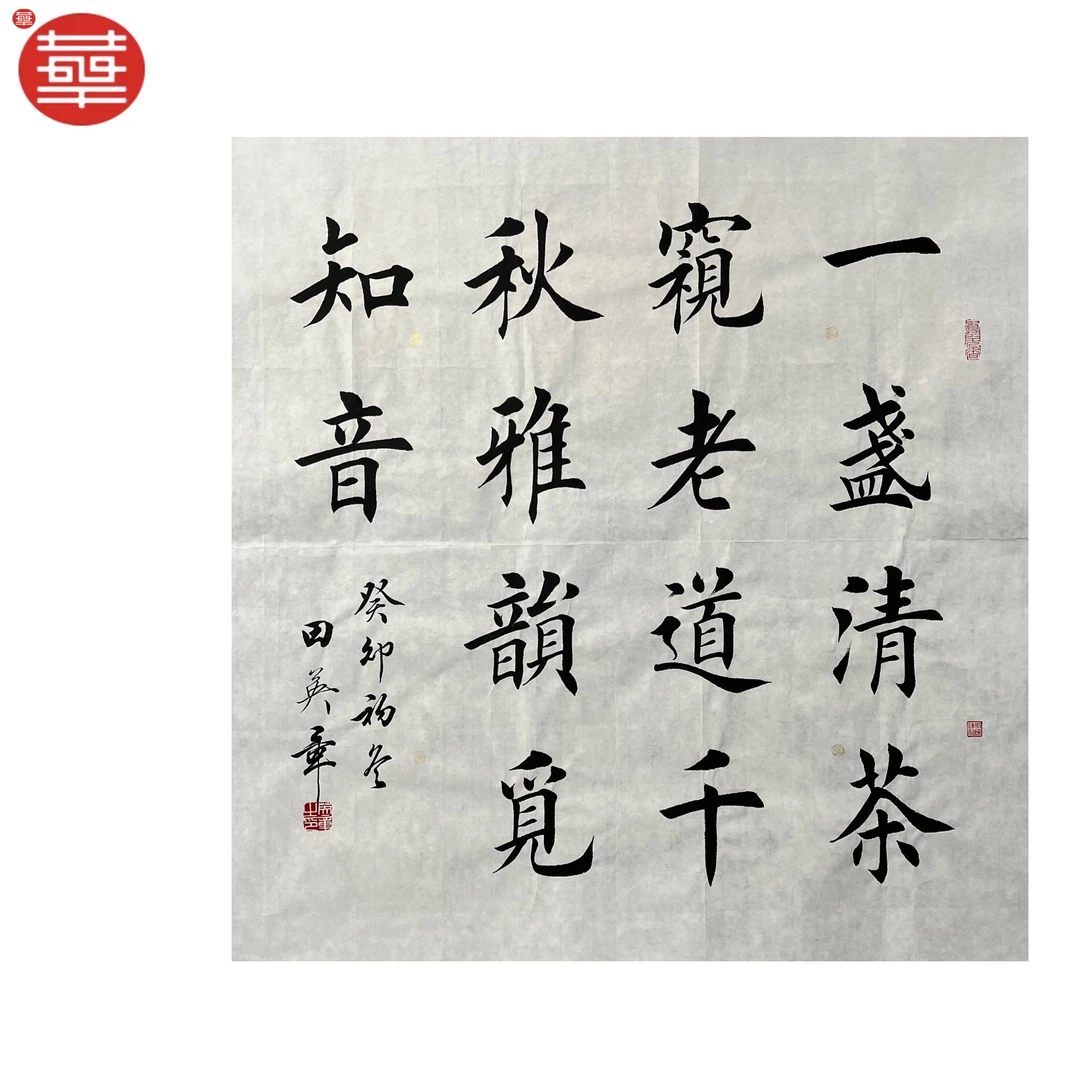 TYZ 书法纸本镜心《一盏清茶》68×68