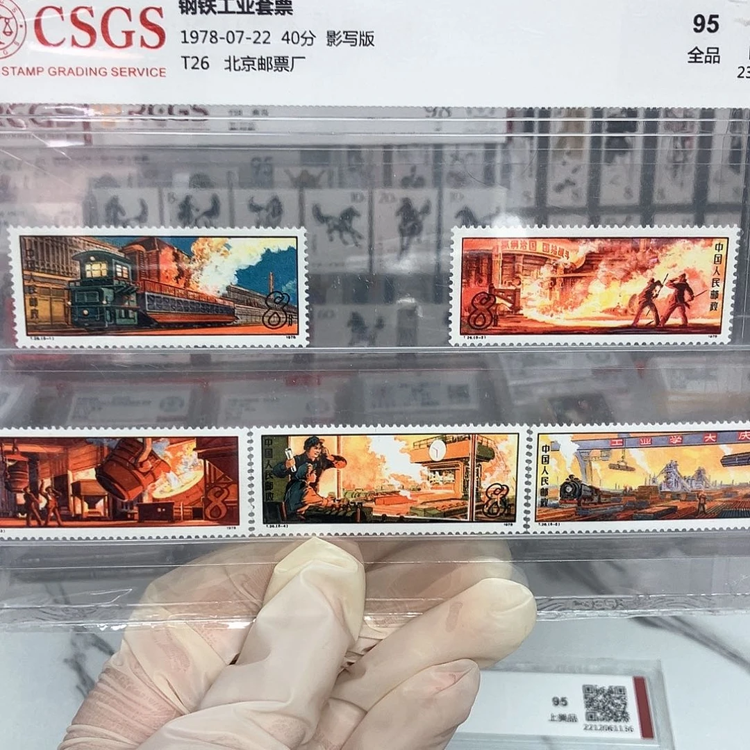 1978钢铁工业邮票评级原胶
